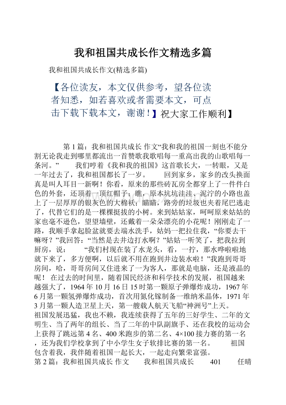 我和祖国共成长作文精选多篇.docx