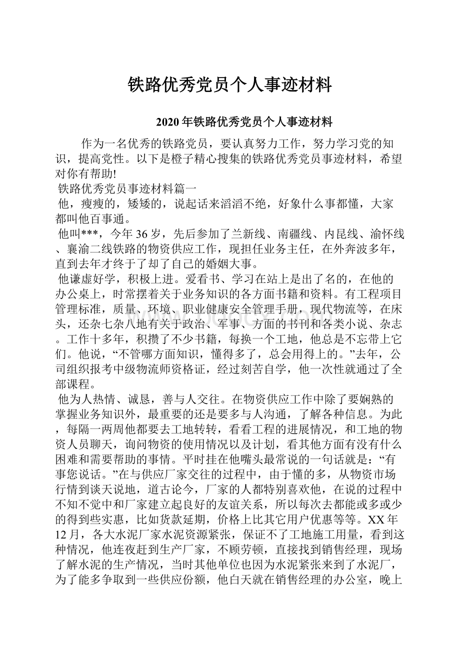 铁路优秀党员个人事迹材料.docx_第1页