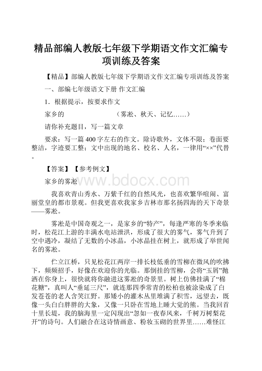 精品部编人教版七年级下学期语文作文汇编专项训练及答案.docx