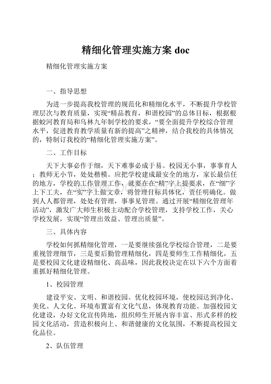 精细化管理实施方案doc.docx_第1页