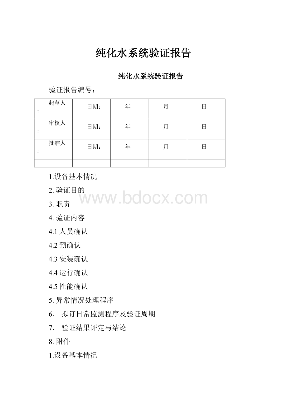 纯化水系统验证报告.docx_第1页