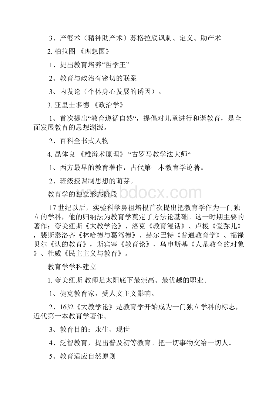 教育理论综合主要人物与主要思想.docx_第3页