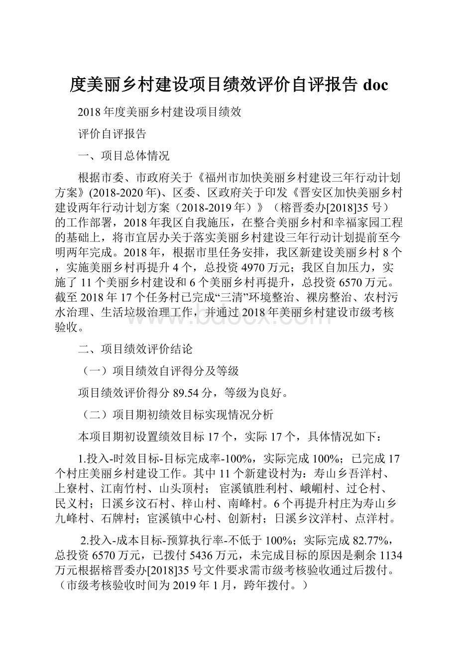 度美丽乡村建设项目绩效评价自评报告doc.docx