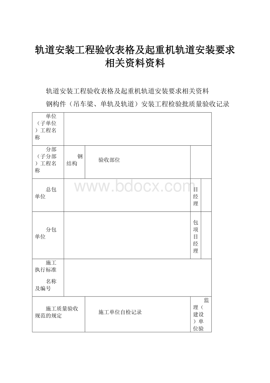 轨道安装工程验收表格及起重机轨道安装要求相关资料资料.docx_第1页