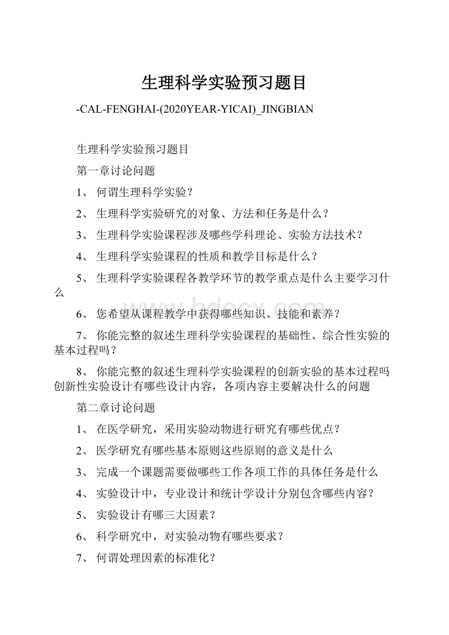 生理科学实验预习题目.docx