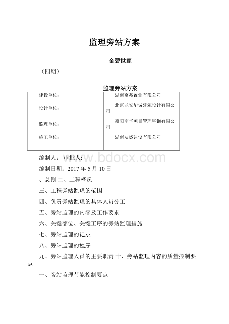 监理旁站方案.docx