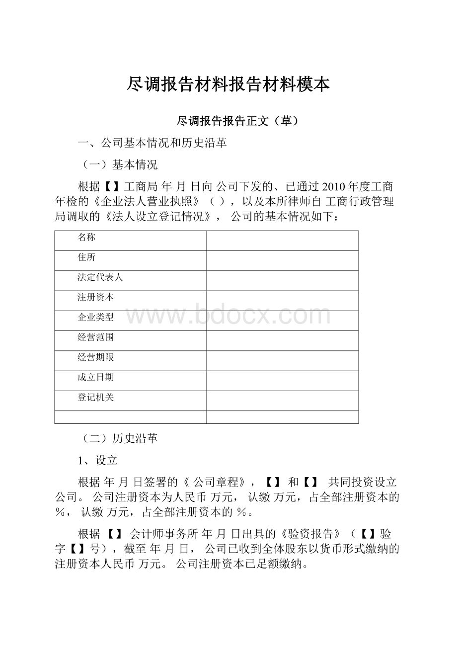 尽调报告材料报告材料模本.docx_第1页