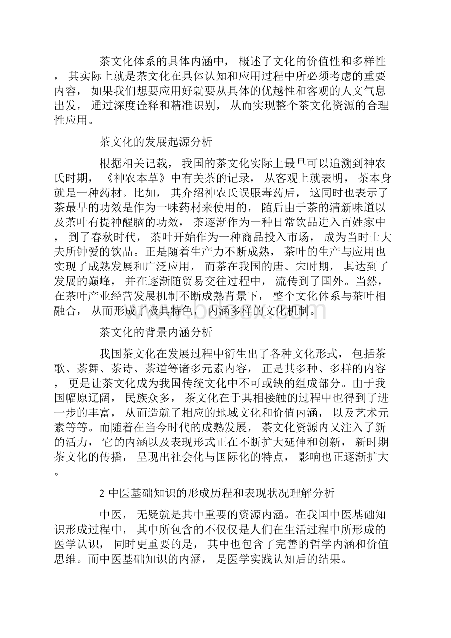 探析茶文化背景下夯实中医基础知识的重要性.docx_第2页