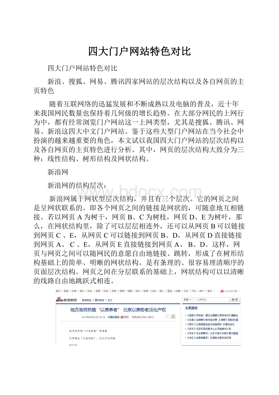 四大门户网站特色对比.docx_第1页