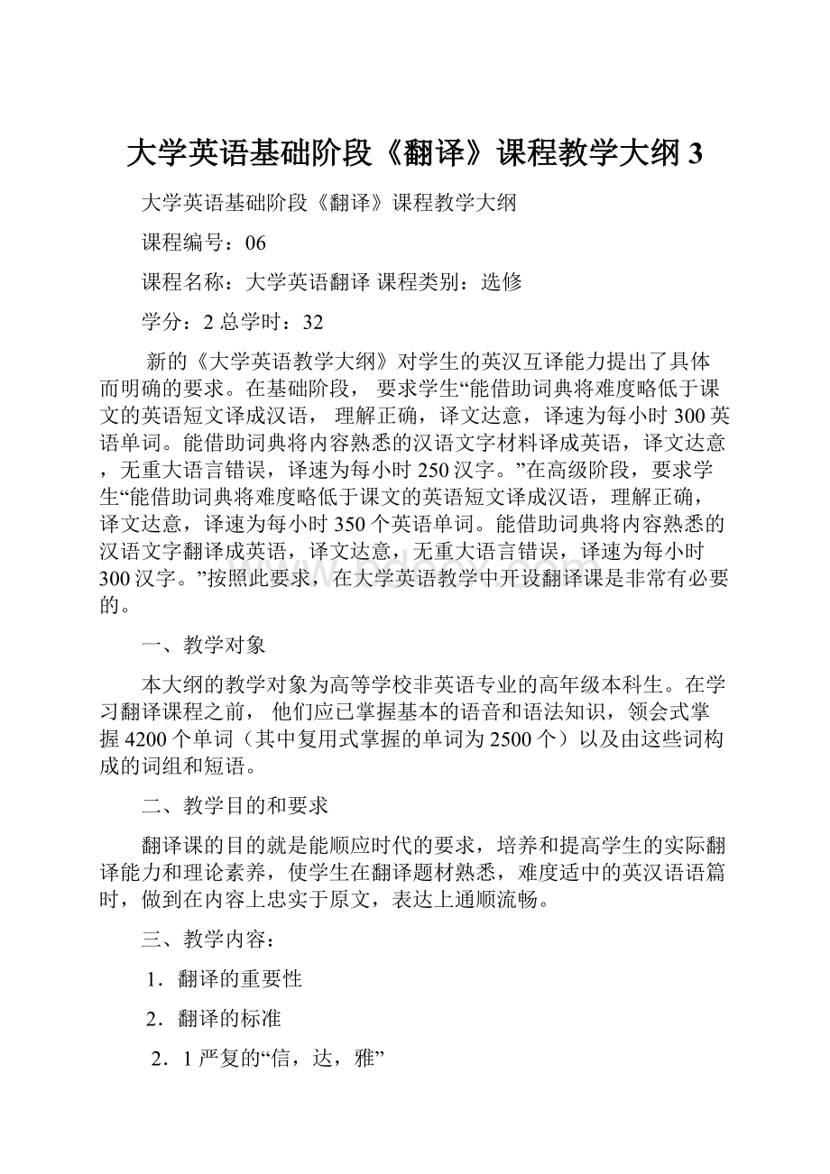 大学英语基础阶段《翻译》课程教学大纲3.docx