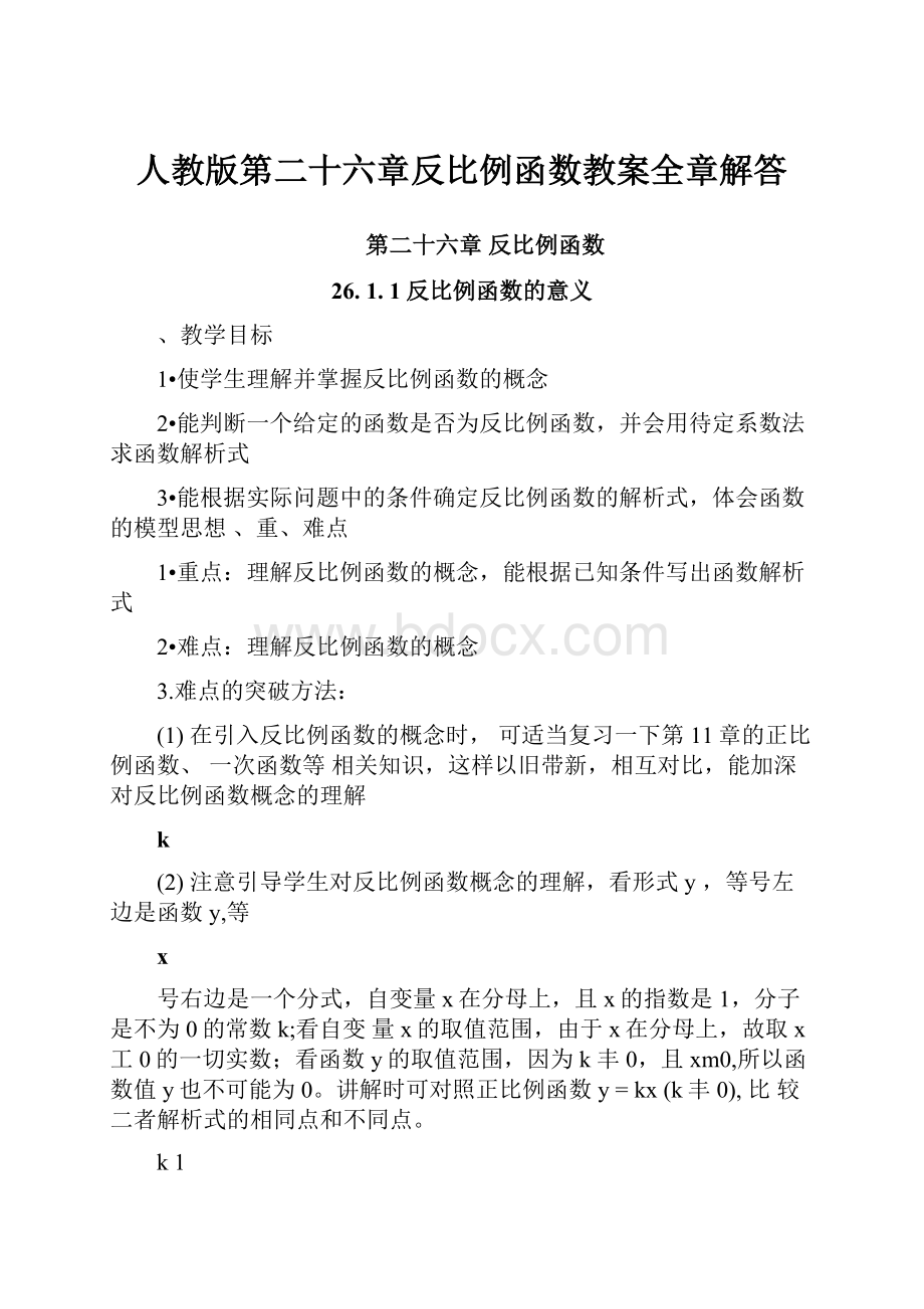 人教版第二十六章反比例函数教案全章解答.docx