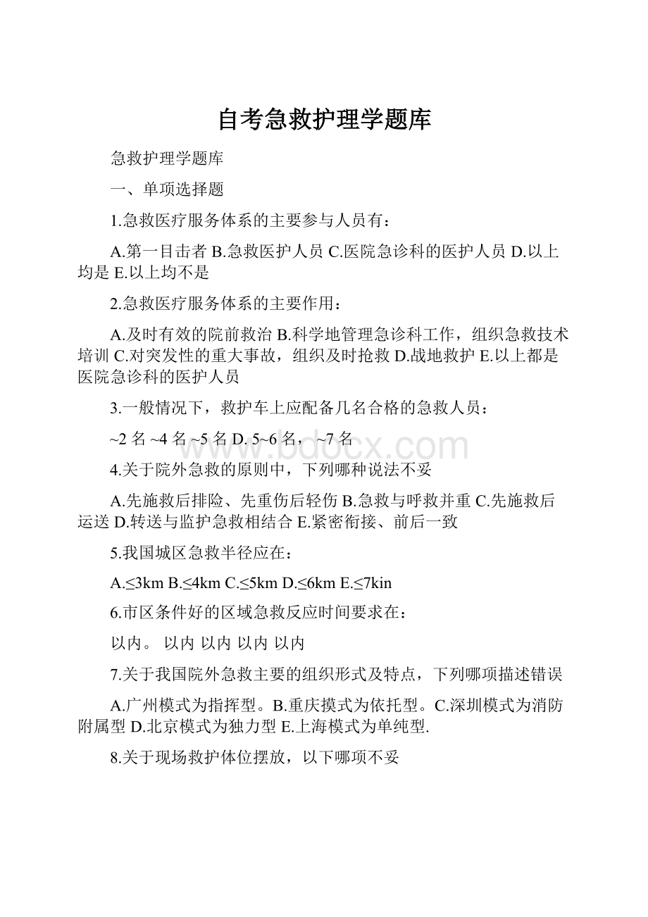 自考急救护理学题库.docx