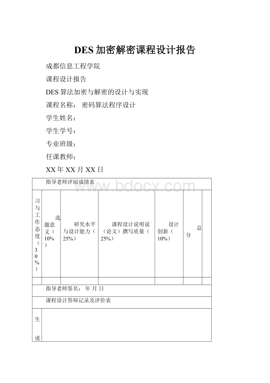 DES加密解密课程设计报告.docx_第1页