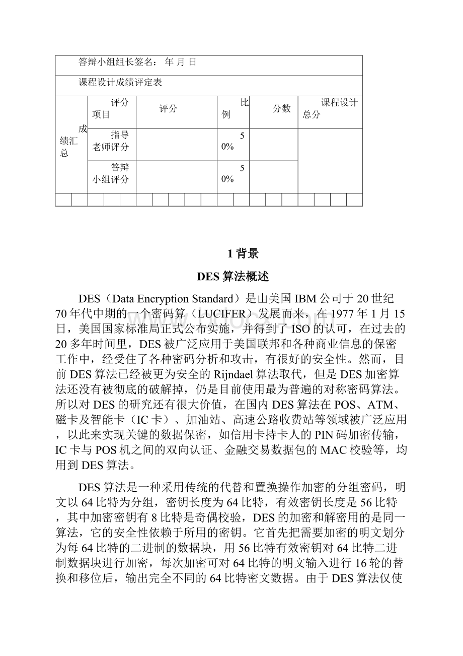 DES加密解密课程设计报告.docx_第3页