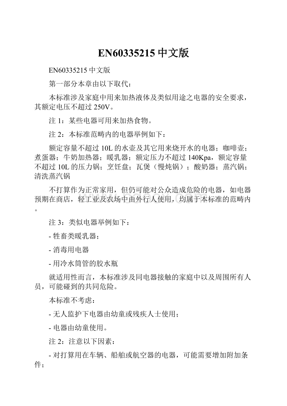 EN60335215中文版.docx_第1页