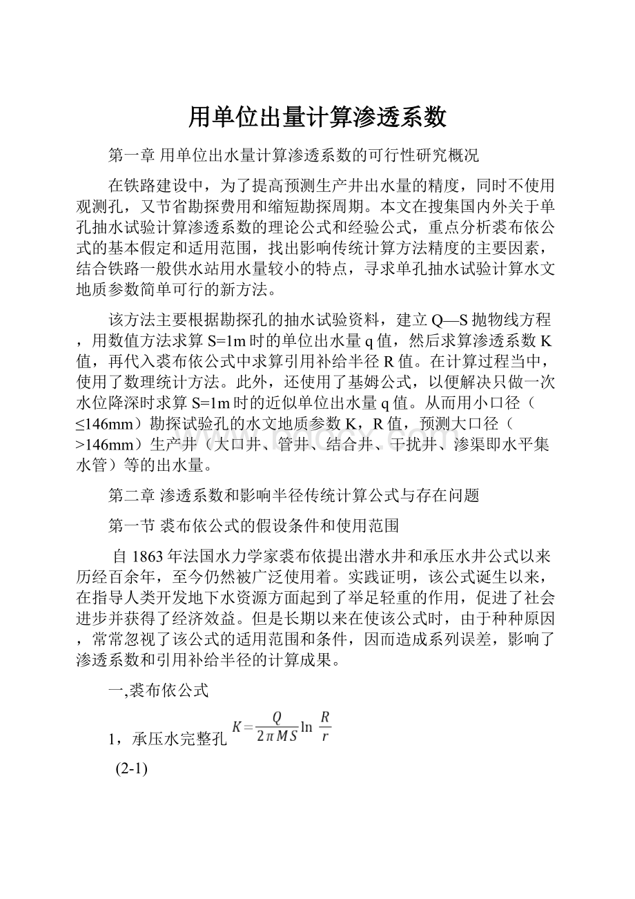 用单位出量计算渗透系数.docx_第1页