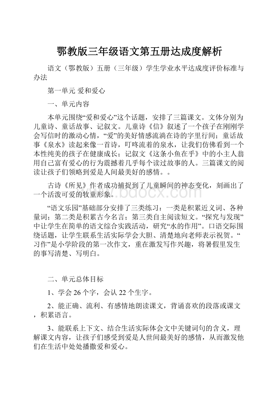 鄂教版三年级语文第五册达成度解析.docx_第1页