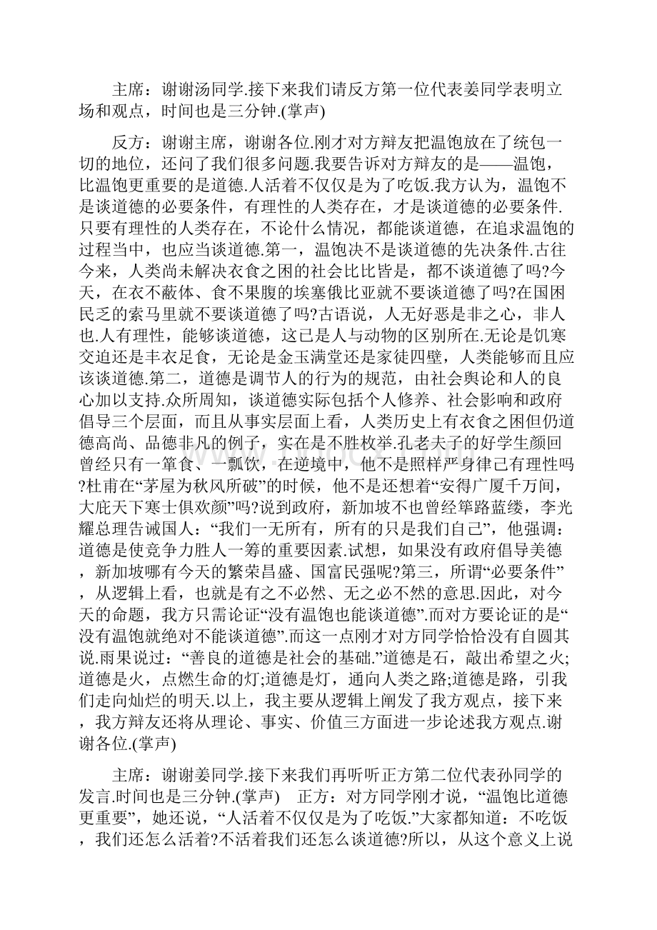 温饱是谈道德的必要条件辩论赛辩词.docx_第2页