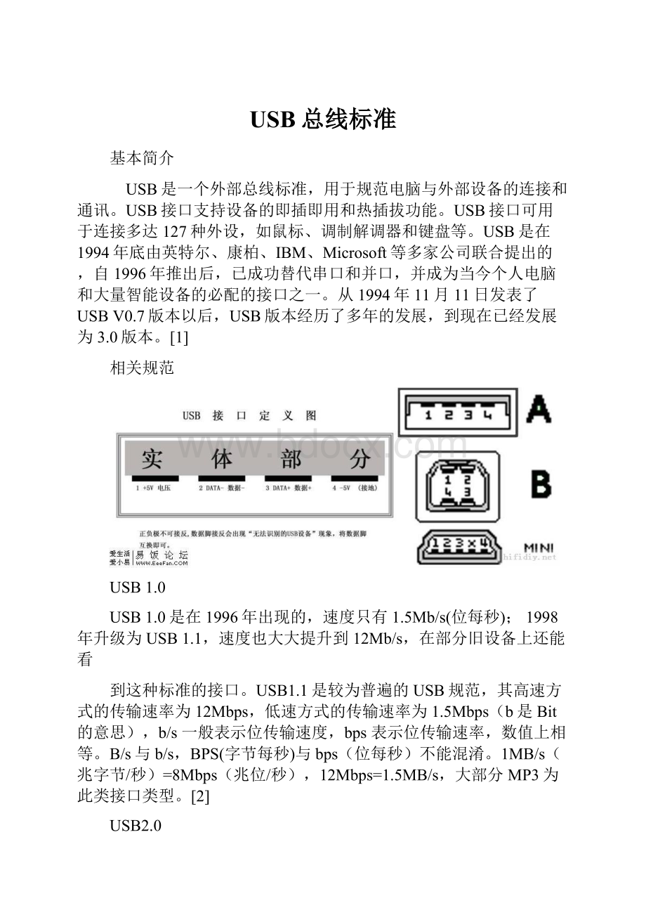 USB总线标准.docx_第1页