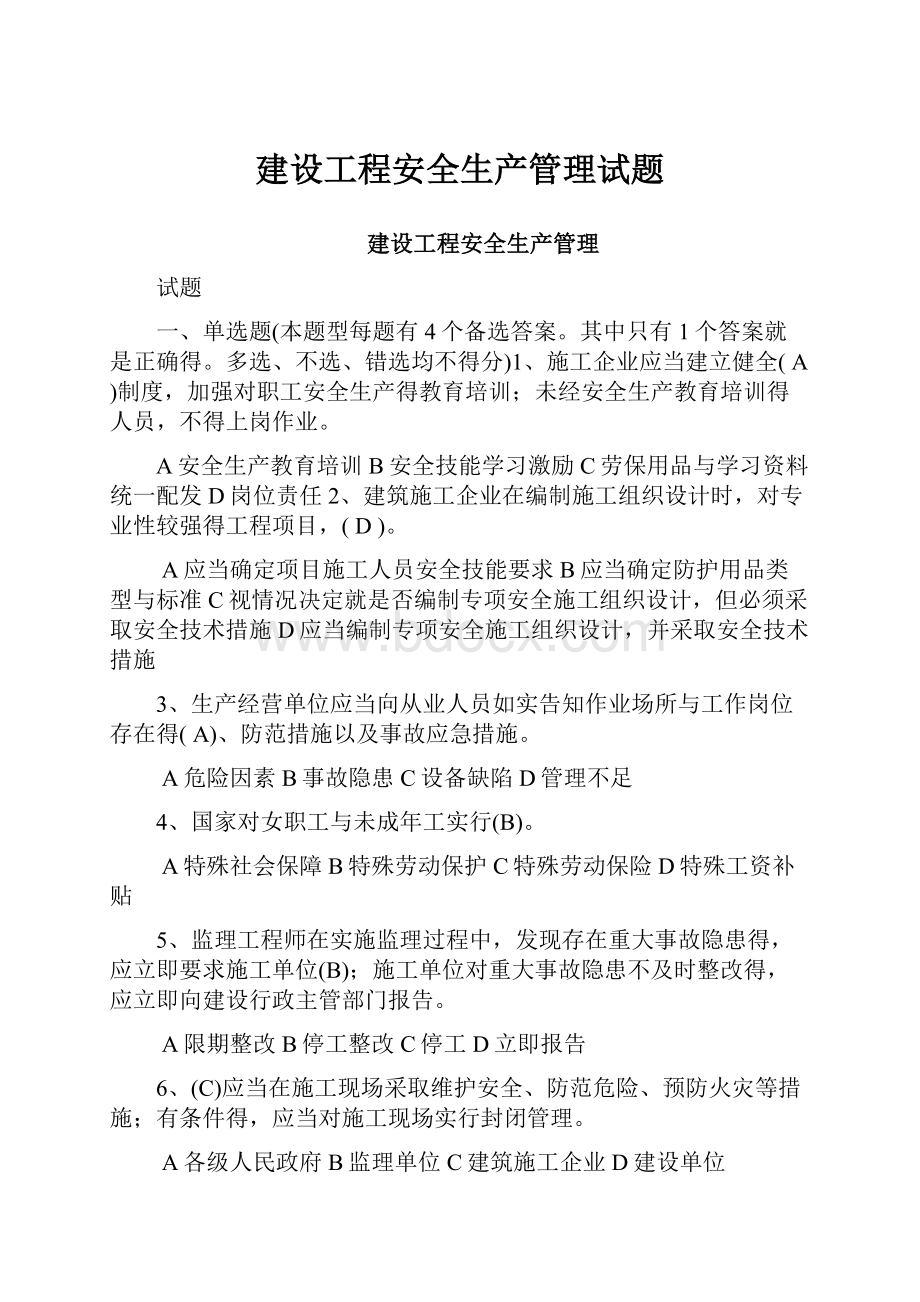 建设工程安全生产管理试题.docx