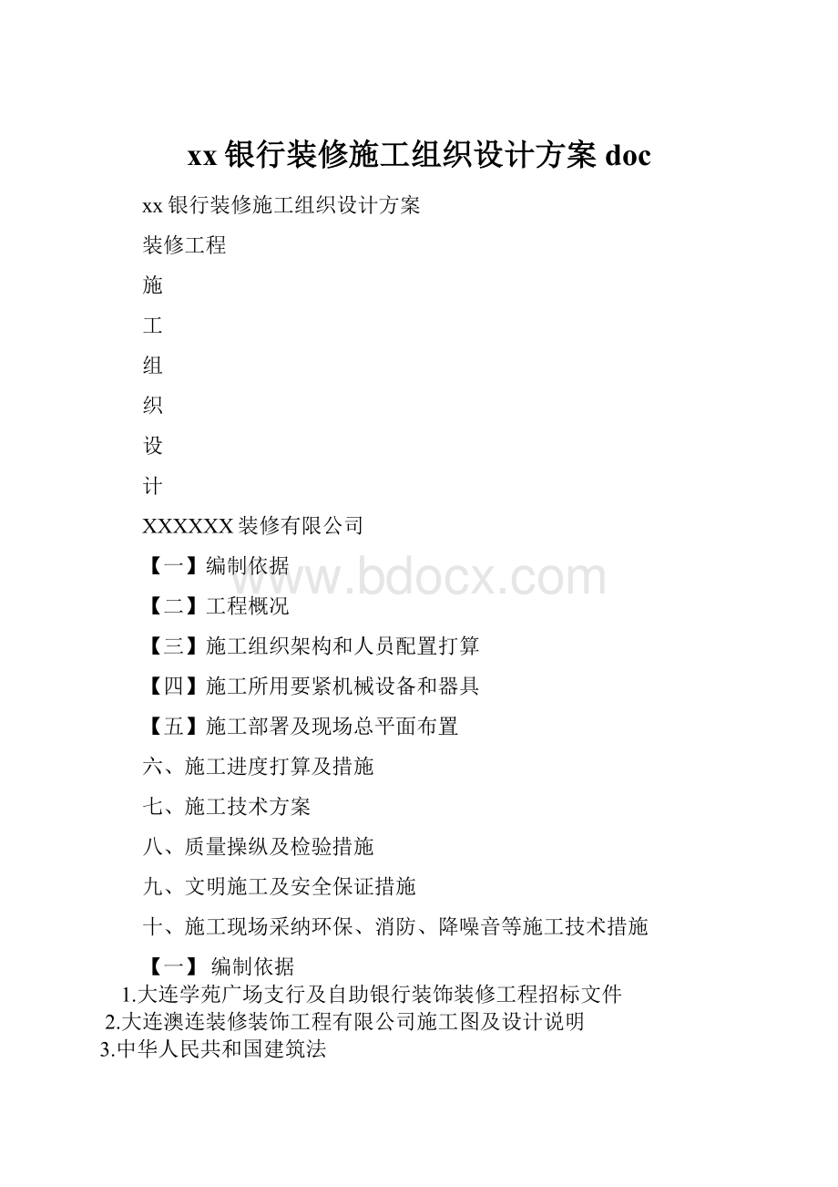 xx银行装修施工组织设计方案doc.docx_第1页