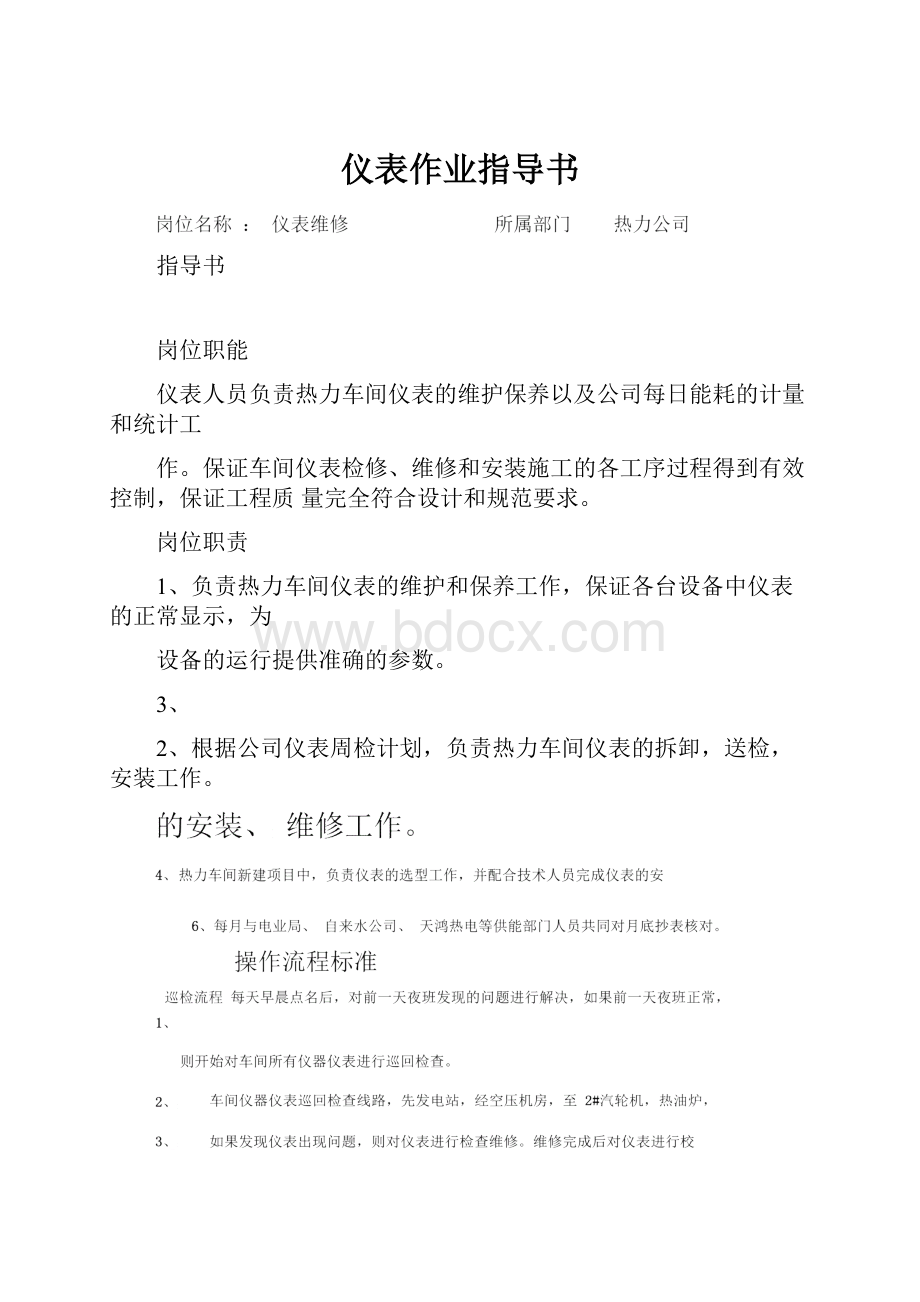 仪表作业指导书.docx