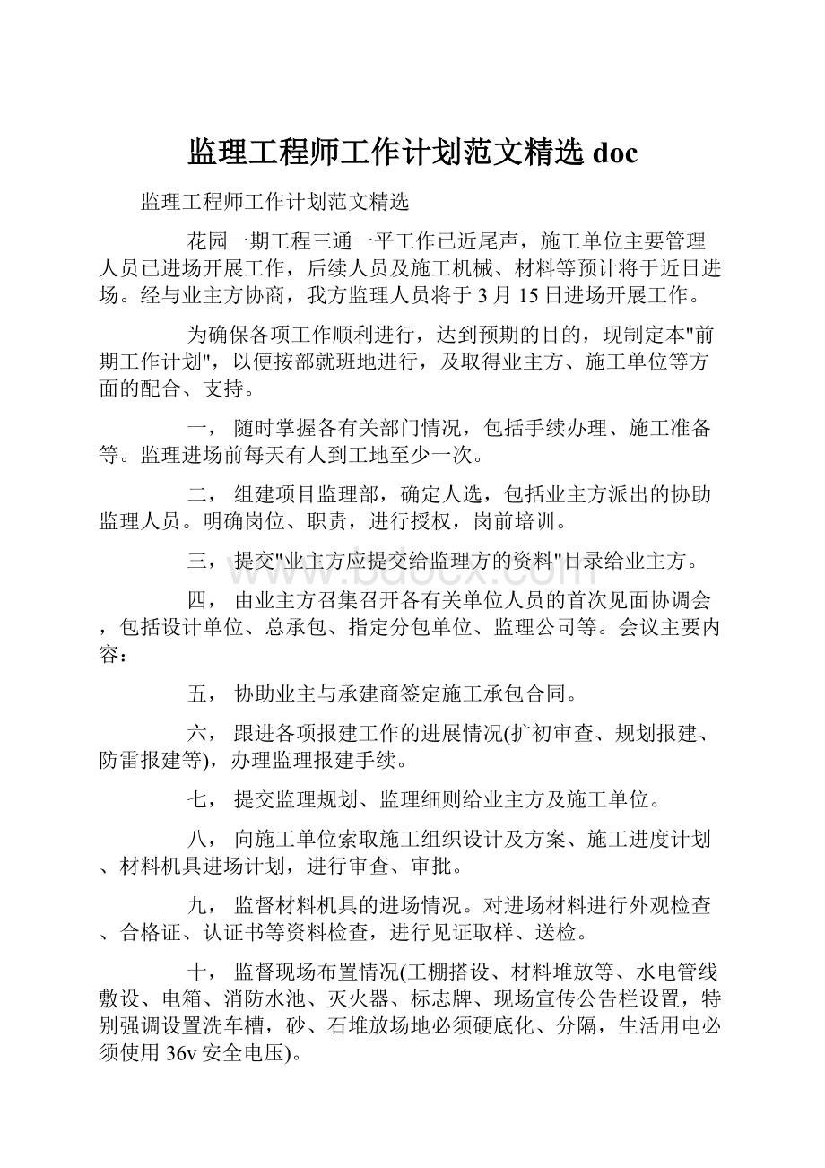 监理工程师工作计划范文精选doc.docx_第1页