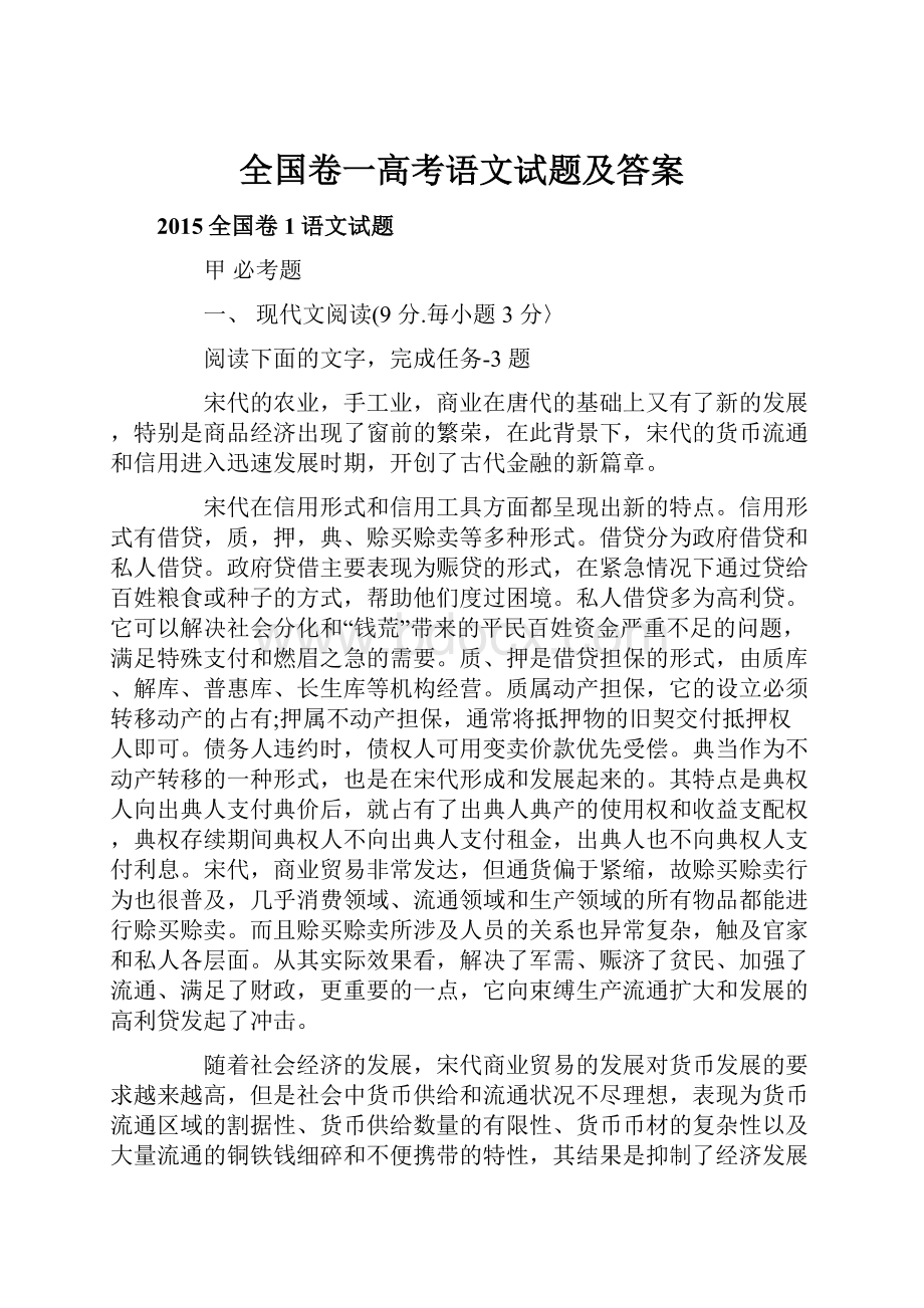 全国卷一高考语文试题及答案.docx_第1页