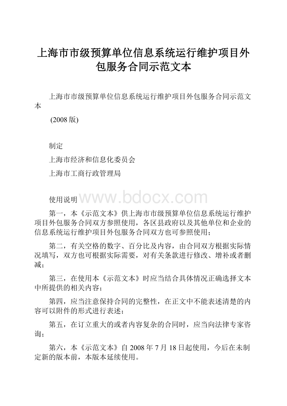 上海市市级预算单位信息系统运行维护项目外包服务合同示范文本.docx_第1页