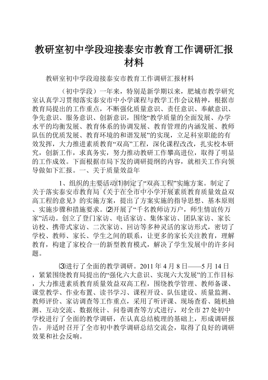 教研室初中学段迎接泰安市教育工作调研汇报材料.docx