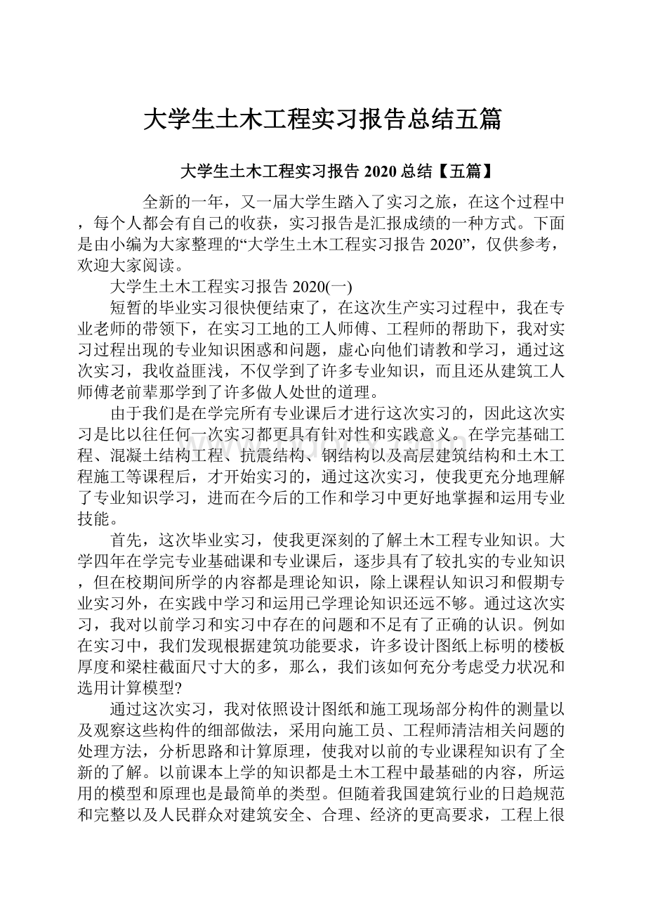 大学生土木工程实习报告总结五篇.docx