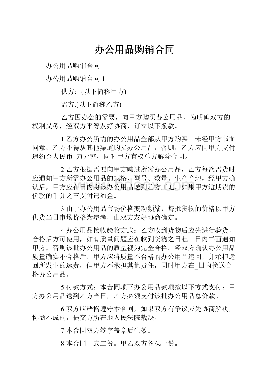 办公用品购销合同.docx_第1页