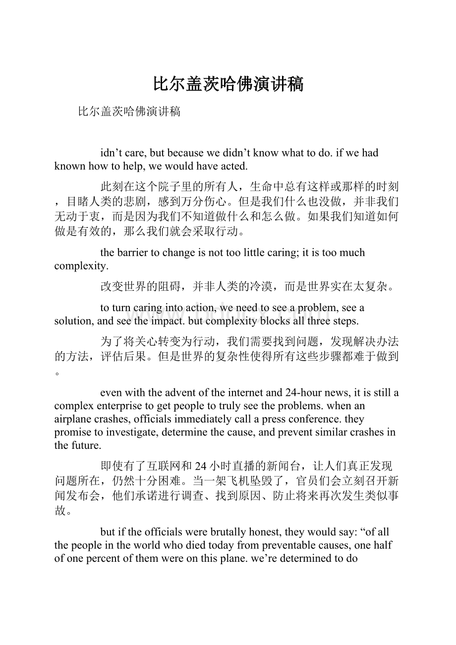 比尔盖茨哈佛演讲稿.docx_第1页