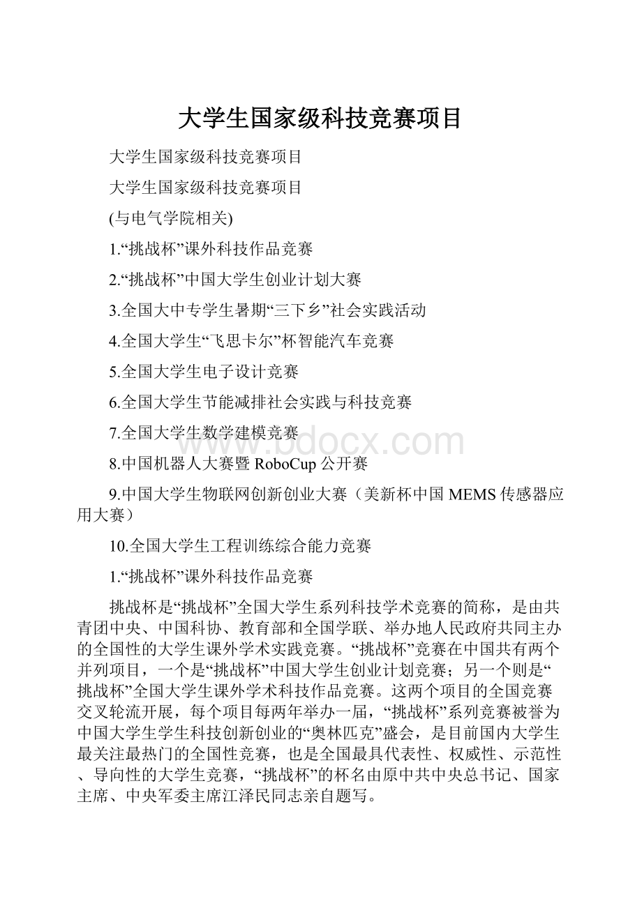 大学生国家级科技竞赛项目.docx