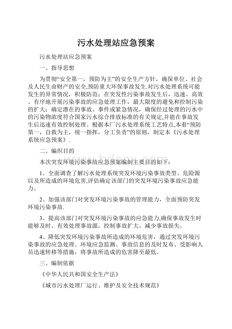 污水处理站应急预案.docx_第1页