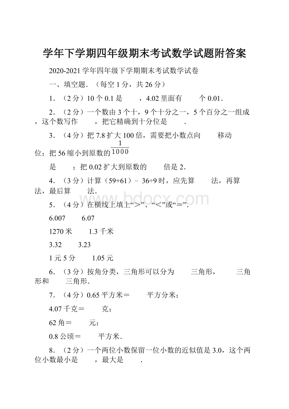 学年下学期四年级期末考试数学试题附答案.docx_第1页