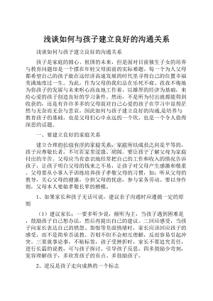 浅谈如何与孩子建立良好的沟通关系.docx