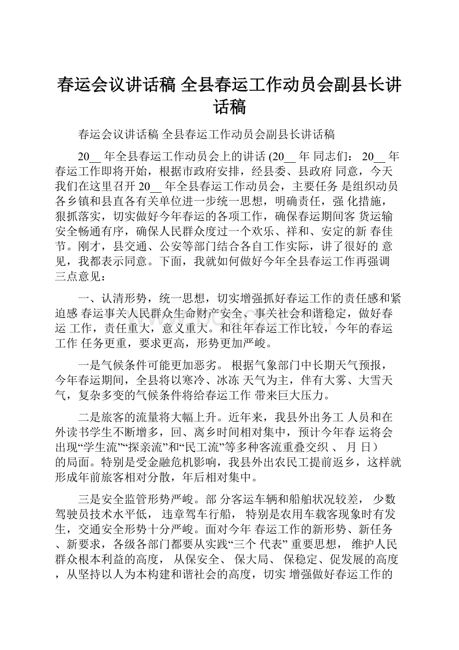 春运会议讲话稿 全县春运工作动员会副县长讲话稿.docx