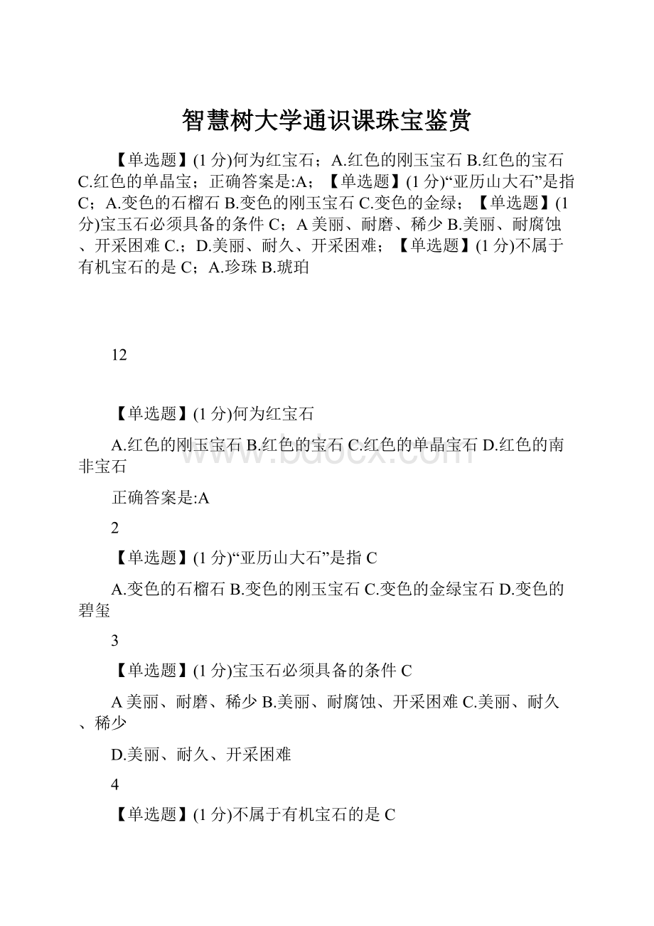 智慧树大学通识课珠宝鉴赏.docx_第1页