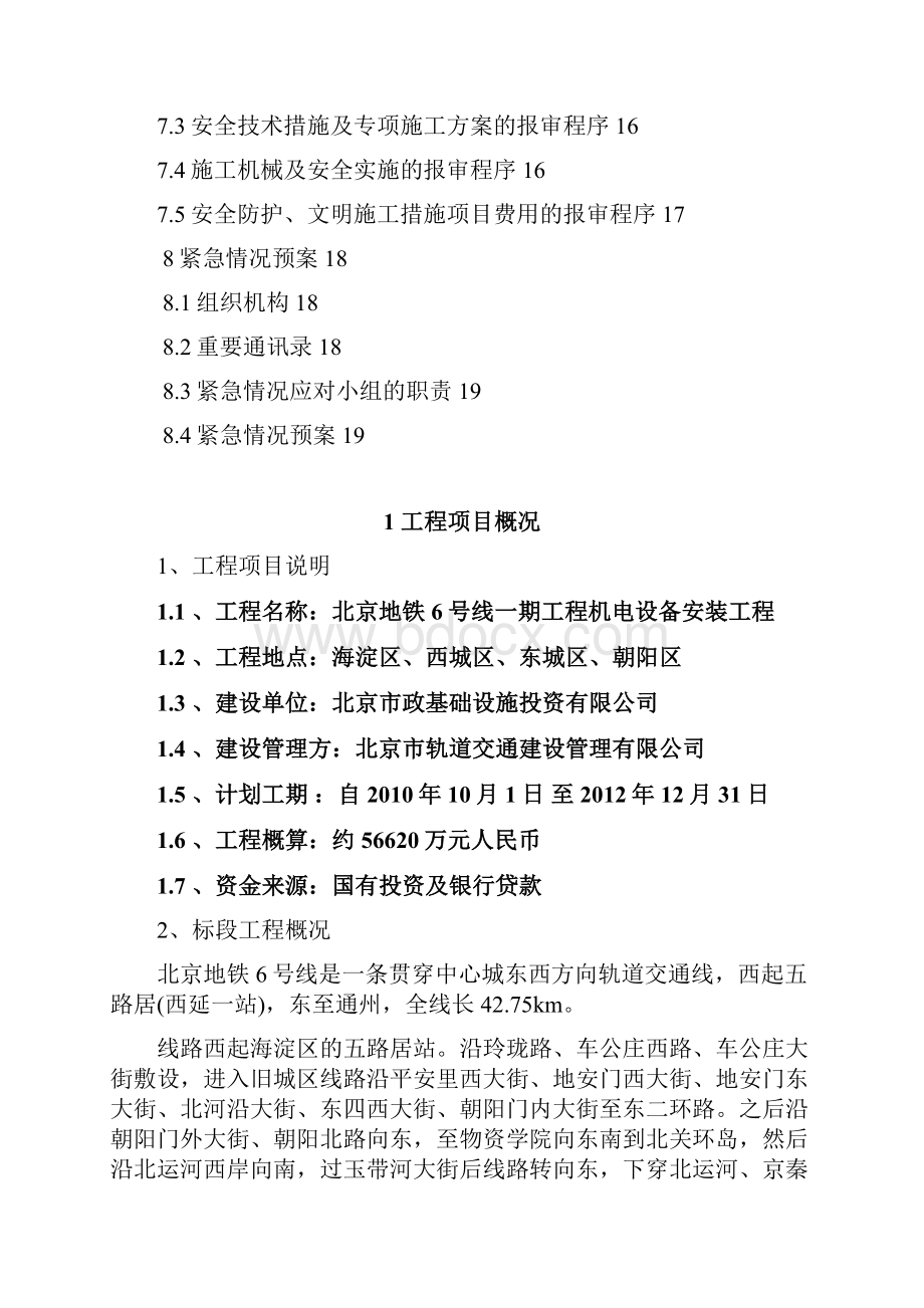 北京地铁6号线工程安全方案.docx_第2页