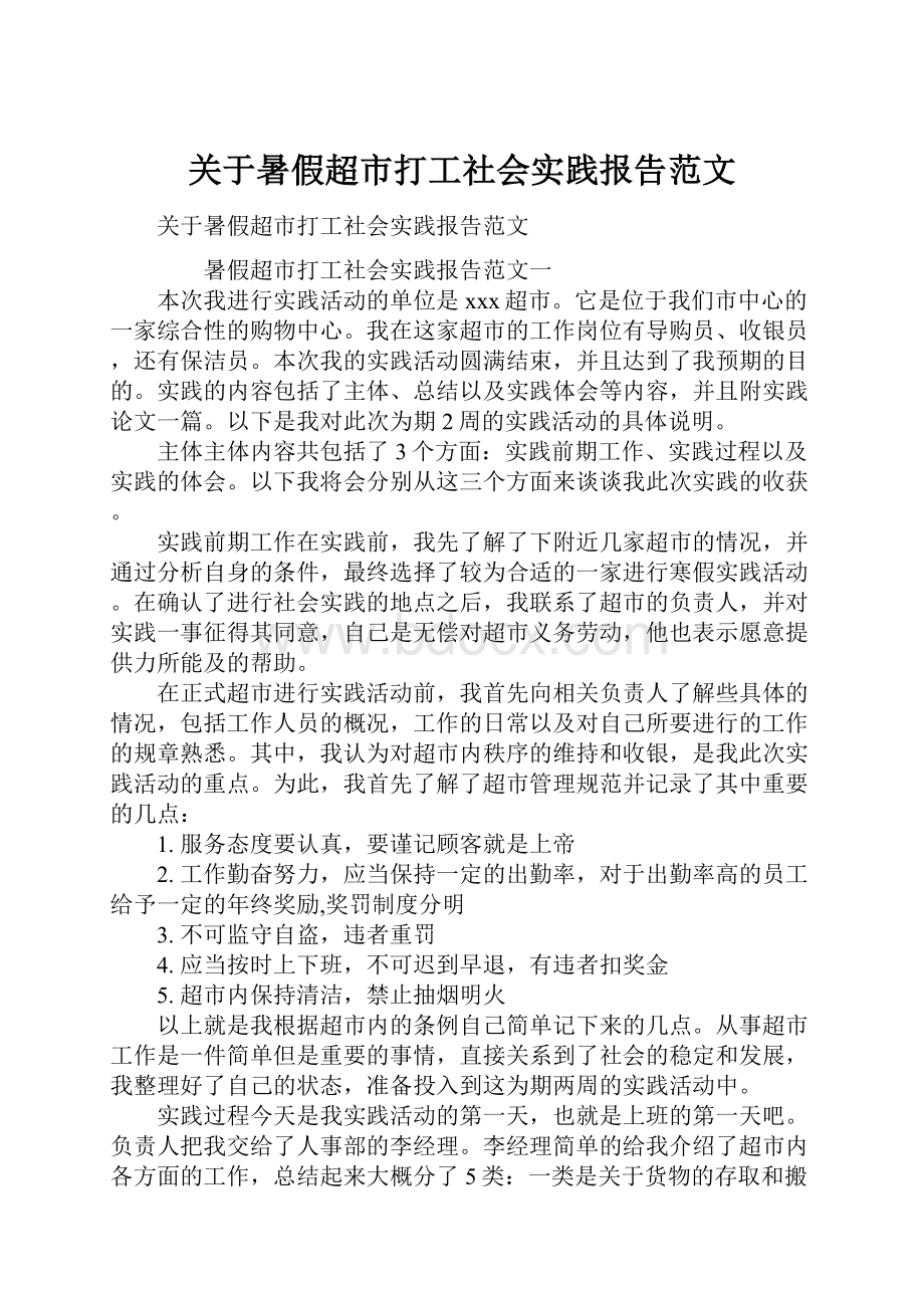 关于暑假超市打工社会实践报告范文.docx_第1页