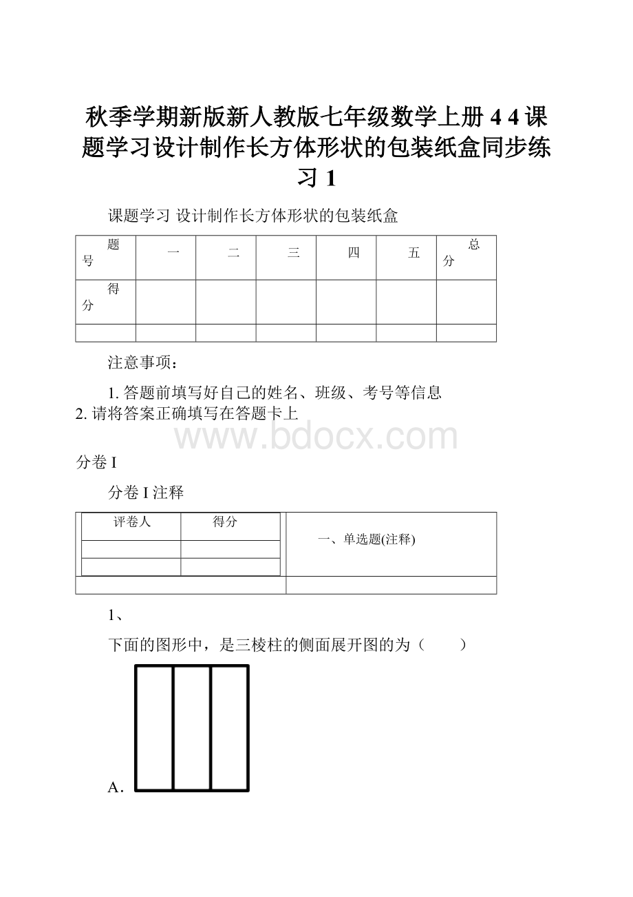 秋季学期新版新人教版七年级数学上册4 4课题学习设计制作长方体形状的包装纸盒同步练习1.docx_第1页