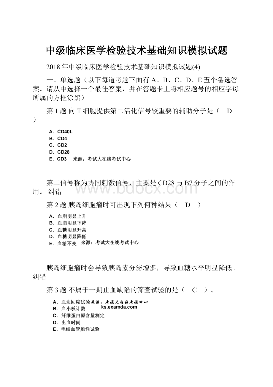 中级临床医学检验技术基础知识模拟试题.docx_第1页