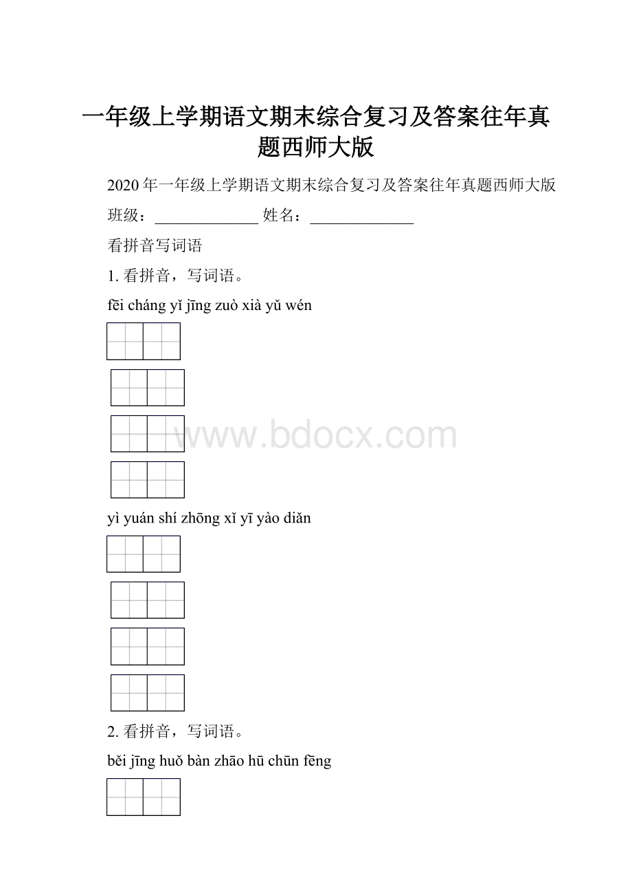 一年级上学期语文期末综合复习及答案往年真题西师大版.docx