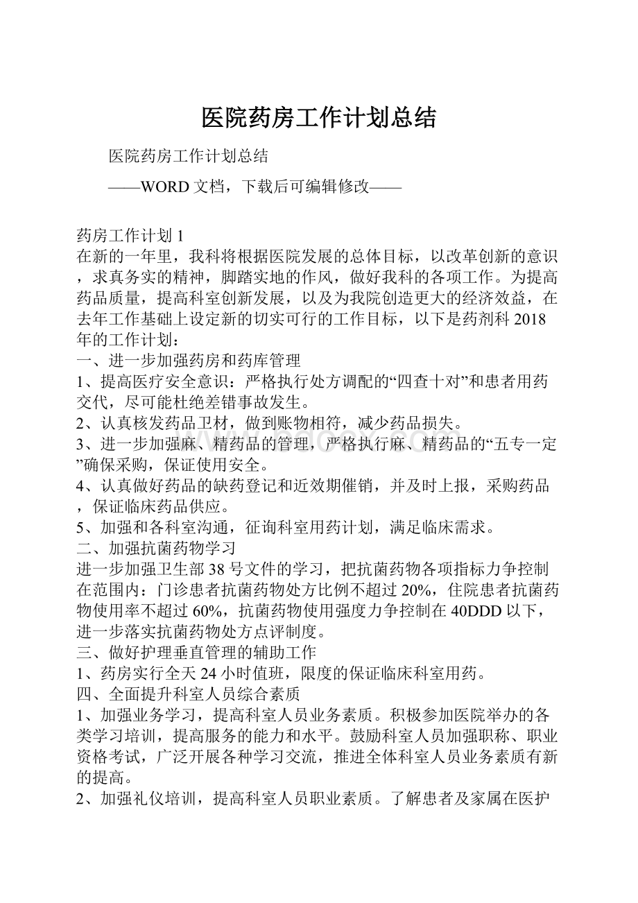 医院药房工作计划总结.docx_第1页