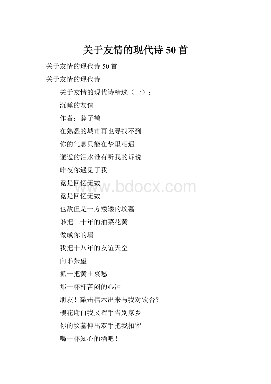 关于友情的现代诗50首.docx_第1页