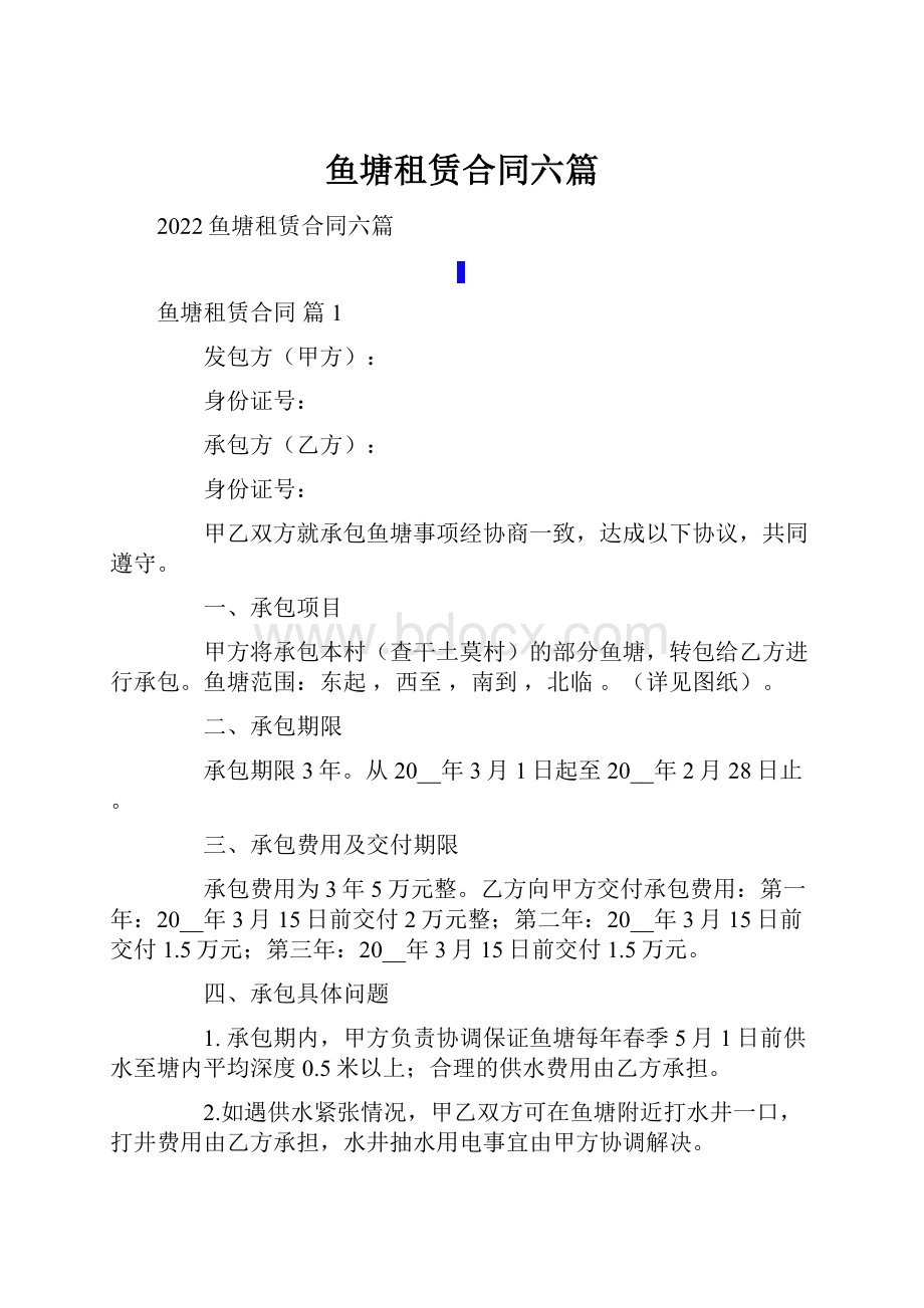 鱼塘租赁合同六篇.docx_第1页