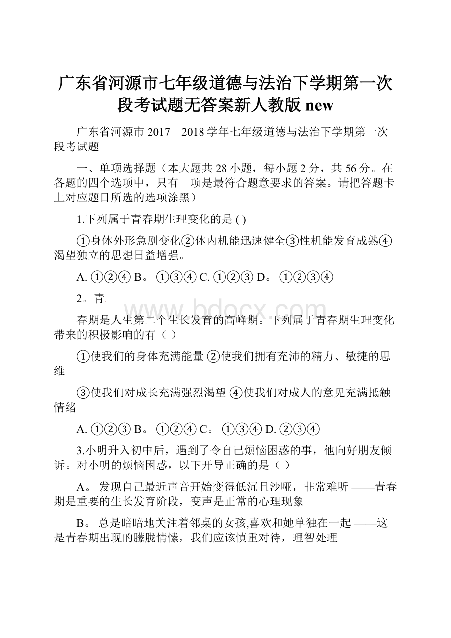 广东省河源市七年级道德与法治下学期第一次段考试题无答案新人教版new.docx