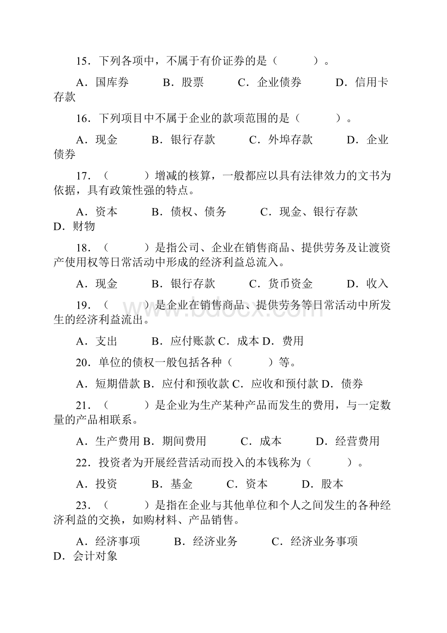 会计从业资格考试《会计基础》习题集好.docx_第3页