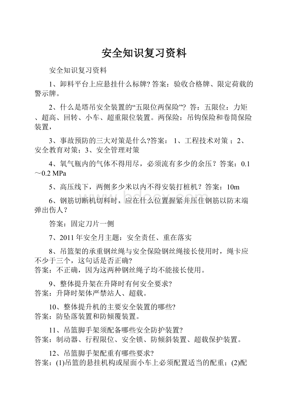 安全知识复习资料.docx_第1页